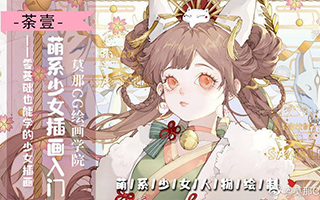荼壹丨萌系少女人物插画入门2020年4月结课（画质高清）