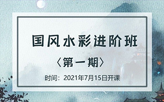 诣七七丨国风水彩进阶班第一期2021年7月