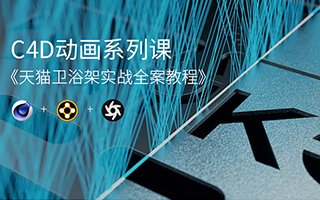 军长C4D动画系列课程丨天猫卫浴架之战全案例教学（画质高清带素材）