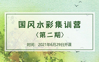 诣七七丨国风水彩集训营第二期2021年8月结课（画质高清）