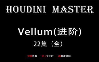 Houdini-Vellum布料进阶-大师课教程 （画质超清）