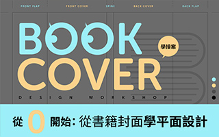 从0开始：从书籍封面学平面设计！（画质超清）