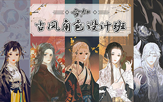 今加丨古风角色设计班2020年9月完结（高清画质带课件）