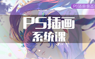 十肆丨PS插画基础课第3期2021年（画质高清无素材）