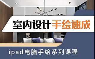 iPad室内设计手绘速成第二期（画质高清带素材）