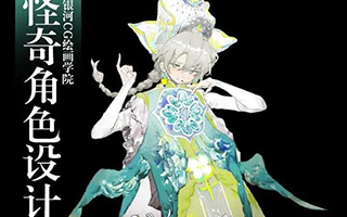 bb钞丨怪奇角色设计系统插画教程2020年8月（画质高清无素材）