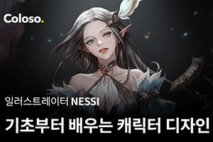 韩国Coloso插画丨NESSI从基础学习角色设计 （画质高清 中文字幕）
