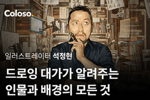 韩国Coloso插画丨Stonehouse基于解剖学的人体绘图（画质超清 中文字幕）