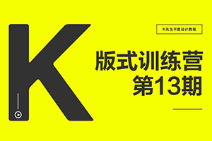 K先生丨版式设计训练营第13期2021年（高清画质有素材）