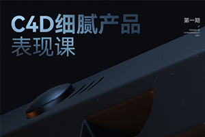 C4D细腻产品表现 第一期（画质高清带素材）