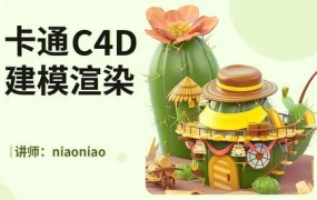 niaoniao卡通C4D2021建模渲染【画质高清有素材】