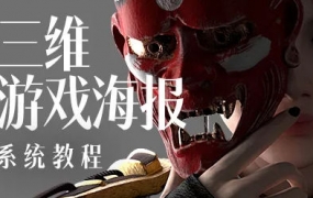 蓝枫2022年三维游戏海报设计系统教程【画质高清只有视频】