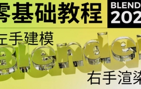 不错实验室2022年blender超写实包装建模渲染【画质高清有素材】