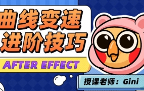 变速卡典：三天掌握AE曲线变速2022年4月结课【画质不错有素材】
