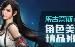 依古奈斯第六期角色美型精品班【画质一般有素材】