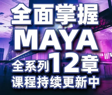 【缺课】亚明讲动画2022MAYA三维动画培训班【画质不错只有视频】