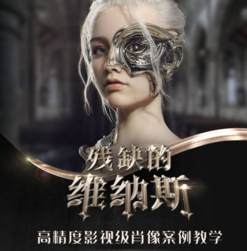 残缺的维纳斯高精度影视级肖像案例教学【画质高清有素材】