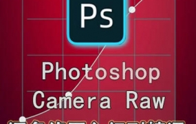 绳探长ps调色修图入门到精通【画质不错只有视频】