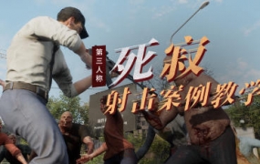 死寂UE4第三人称射击案例教学第三期【画质不错有素材】