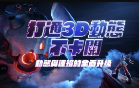 打通3D动态不卡关｜动态与运镜技巧2022年1月结课【画质高清有素材】