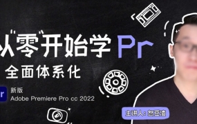 新片场怒豆渣从零开始学PR剪辑 CC2022【画质高清只有视频】