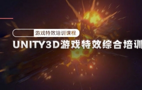 Unity3D游戏特效综合培训课程【画质高清有素材】