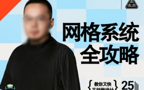 K先生网格系统全攻略2021年12月结课【画质高清有部分素材】