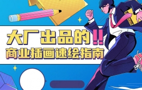 大厂出品的商业插画速绘指南2021【画质还行有笔刷】