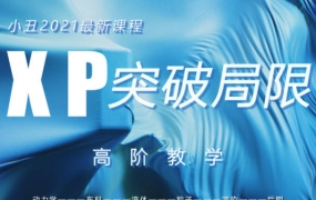 【缺课】小丑xp粒子2021突破局限高阶C4D教学【画质高清有部分素材】
