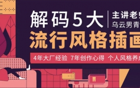 杨成林5大流行风格插画教程2020年【画质高清有笔刷】