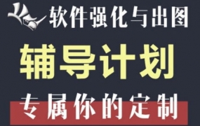 【缺课】优优课基于rhino的软件强化与出图辅导计划【画质高清有部分素材】