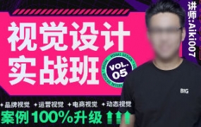 艾琦视觉设计实战班第5期2022年aiki007【画质高清只有视频】