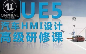 UE5虚幻引擎汽车HMI设计高级研修课【画质不好只有视频】