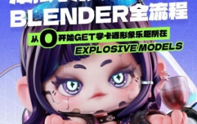 【缺】涅槃创设2023年B班潮玩形象设计Blender全流程【画质高清有部分素材】