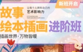 今日有学2022绘本进阶班扁平风格儿插绘本创作第8期【画质超清只有视频】