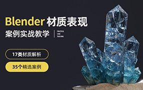 Blender材质表现案例实战教学【17类材质丨35种案例】