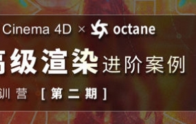 布衣C4D+OC 2022高级渲染进阶案例集训营第2期【画质高清只有视频】