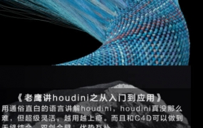 【更新】老鹰讲houdini之houdini从入门到应用【画质高清有大部分素材】