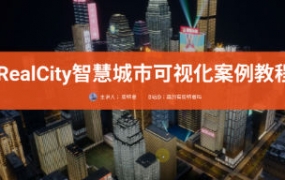 RealCity智慧城市可视化案例教程UE5制作【画质一般只有视频】