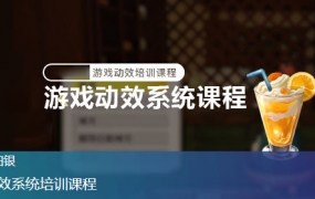 白银游戏动效系统培训课程【画质高清有素材】