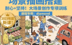 鲸字号2023Diamond虾饺场景插画搭建课第1期【画质高清只有视频】
