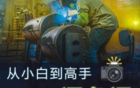 林长安给摄影师的调色课【画质高清有部分素材】