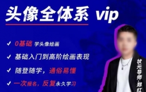 【缺课】郑红远素描头像【画质高清只有视频】