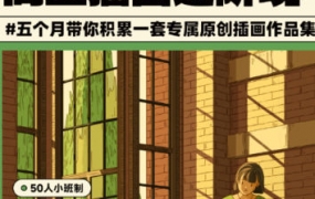 【缺课】刘昆昆商业插画进阶课2023年第2期【画质还行只有视频】