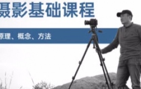赵钢的摄影基础研习班【画质还行只有视频】