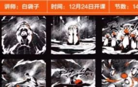 白袋子iPad分镜脚本创作课2022年【画质不错只有视频】