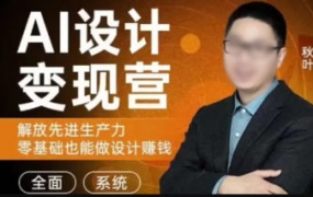 秋叶AI设计变现训练营2023年8月结课第1期【画质不错只有视频】