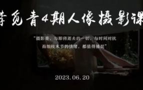 李觅青人像摄影第4期2023年【画质不错只有视频】