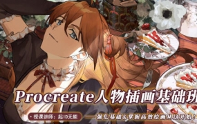 起ID无能procreate人物插画基础2022年ipad插画课【画质不错只有视频】