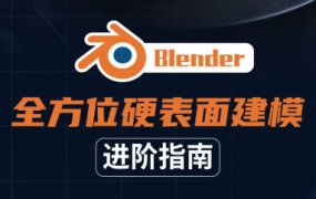 Blender全方位硬表面建模进阶指南2021年【画质高清有素材】